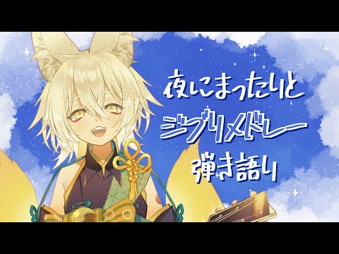 【#弾き語り】初見さん大歓迎🦊✨ギター弾き語り🎸たまにピアノ🎹 【 #Vtuber 】