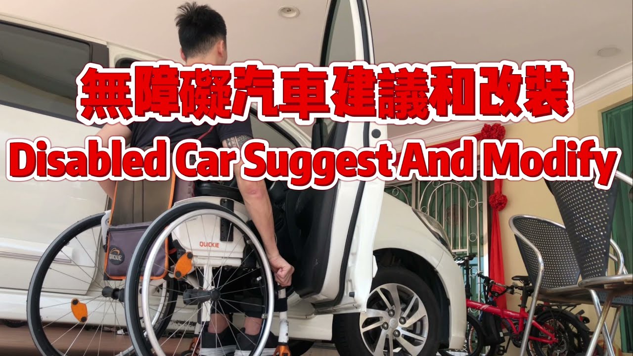 無障礙汽車  Disabled modified car