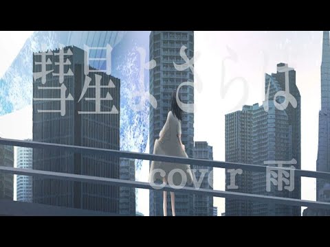 彗星よさらば  tukinimade 【歌ってみた】cover/雨