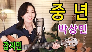 중년 (박상민) - 입소문만으로 국민가요 등극한 그 노래. 통기타 명곡베스트 ★강지민★ Kang jimin