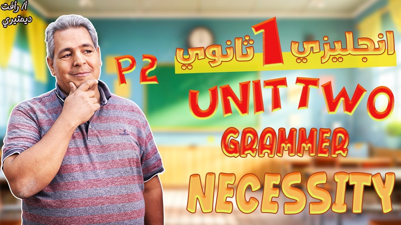 شرح جرامر يونت 2 اولى ثانوي الترم الاول | شرح الضرورة و عدم الضرورة والنصيحة | 2026