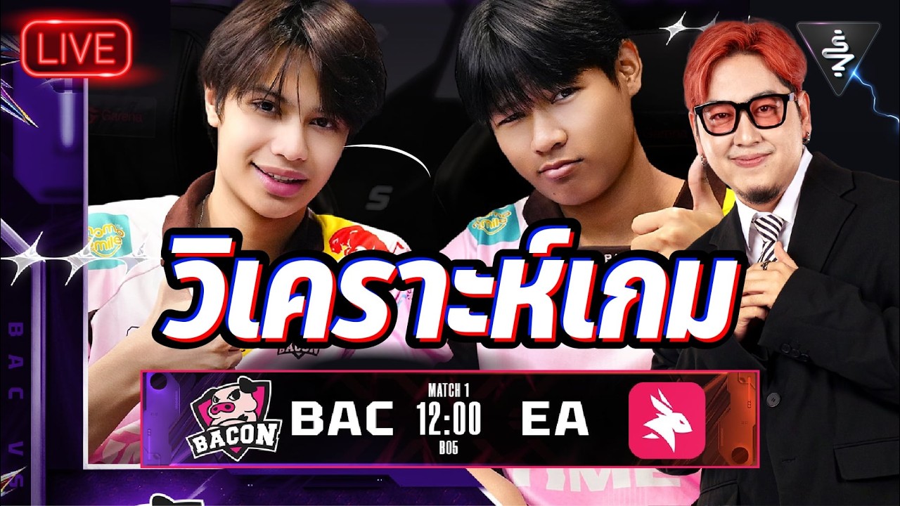 Live Stream |วิเคราะห์เกม Bacon Time  vs eArena  | RPL2026  Summer LEG1