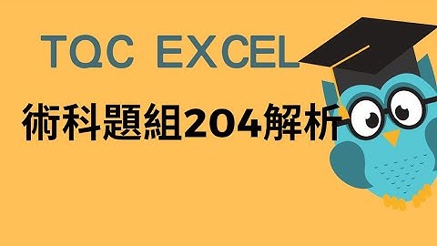 TQC excel 2016術科題組204解析與解題示範new