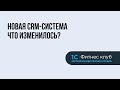 Новая CRM-система для фитнес-клубов от 1С:Фитнес клуб. Как выстроить идеальный бизнес-процесс?