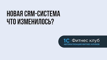 Новая CRM-система для фитнес-клубов от 1С:Фитнес клуб. Как выстроить идеальный бизнес-процесс?
