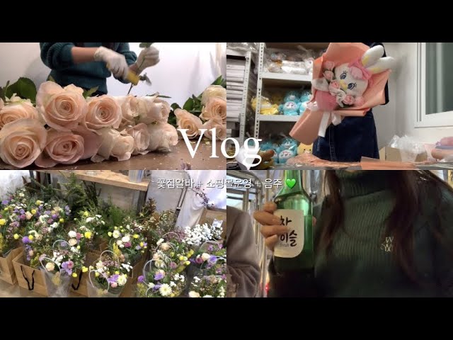 1인 핸드메이드 쇼핑몰 사장 Vlog L 꽃집알바🌷ㅣ 토끼 꽃다발 만들기 ㅣ 다이어트 그리고 약간의 음주를 곁들인..💚ㅣ에이블리사장  , 스마트스토어 , 아이디어스작가 - Youtube