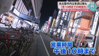 1日2万円の協力金 名古屋の飲食店に3月一杯午後10時までの営業時短要請