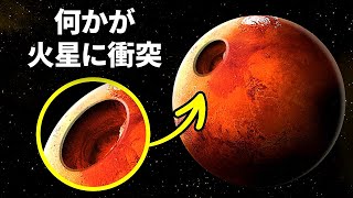 悲劇的な小惑星の衝撃を喰らった火星のお話