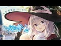 魔女の旅々op full  『リテラチュア』上田 麗奈