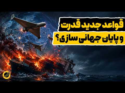 Iran and the New Rules of Global Power | How Did Globalization Weaponize Itself?