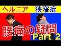 【健康】ヘルニア、狭窄症になりやすい人?? コルセットは腰痛に効果なし!?