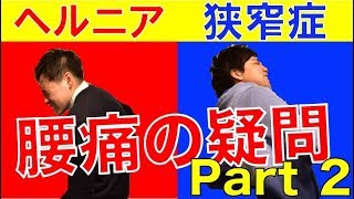 【健康】ヘルニア、狭窄症になりやすい人?? コルセットは腰痛に効果なし!?