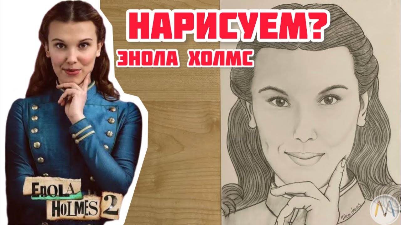 Как нарисовать Милли Бобби Браун в роли Энола Холмс / Drawing Enola Holmes
