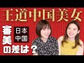 【中国美女】日本と中国の美の違いは？【目の保養】