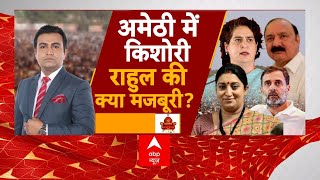 Lok Sabha Election 2024: अमेठी से क्यों इनकार...रायबरेली पर क्यों तैयार? Rahul Gandhi | Amethi | ABP