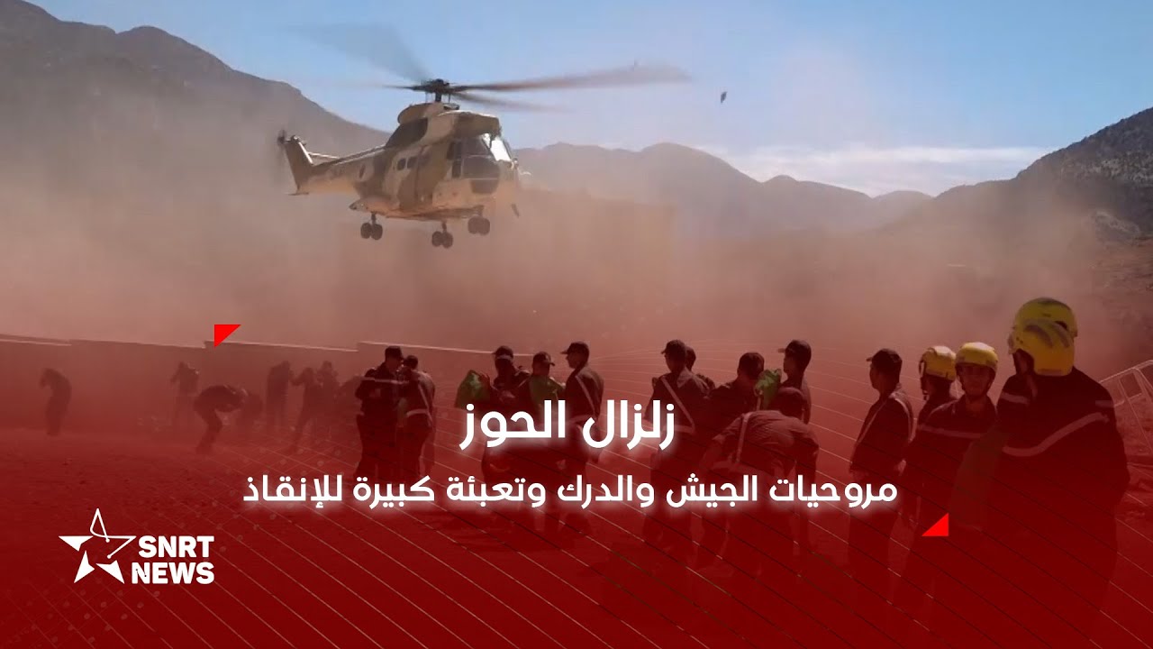 زلزال الحوز .. مروحيات الجيش والدرك وتعبئة كبيرة للإنقاذ