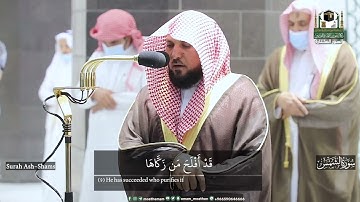 (سورة الشمس)..تلاوة مختارة لفضيلة الشيخ د. ماهر المعيقلي -حفظه الله-.