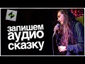 Записываем аудио-сказку [Нескучный Саунд]