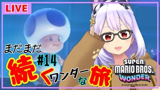 【スーパーマリオブラザーズワンダー#14】１配信１個はクリアしたいSPエリア✨【Vtuber】