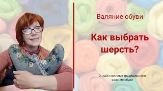 видео: Валяние обуви.  Как выбрать шерсть? картинка: Валяние обуви.  Как выбрать шерсть?
