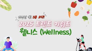 홀리스틱 웰니스가 온다! 2025년 뷰티&amp;라이프 트렌드 미리보기