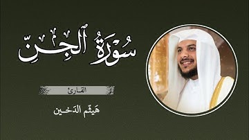 سورة الجن || تلاوة خاشعة || هيثم الدخين