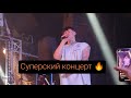 ВЛОГ Концерт NILETTO в Челябинске 16.05.21