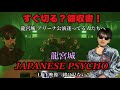 【龍宮城】龍宮城のあの耳に残る曲でブチ上がる😎すぐ切る？領収書！