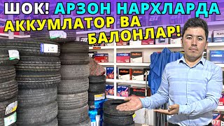 BALON VA AKKUMLATOR  NARXLARI ANDIJON | БАЛОН ВА АККУМЛАТОР  НАРХЛАРИ АНДИЖОН