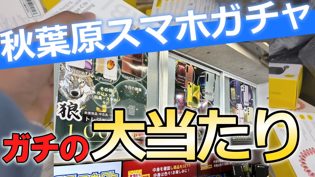 秋葉原でスマホくじ　初っ端から大当たり?!