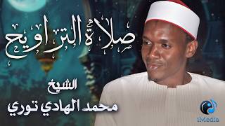 بصوت القارئ الشيخ محمد الهادي توري .. صلاة التراويح .. سورة الرعد