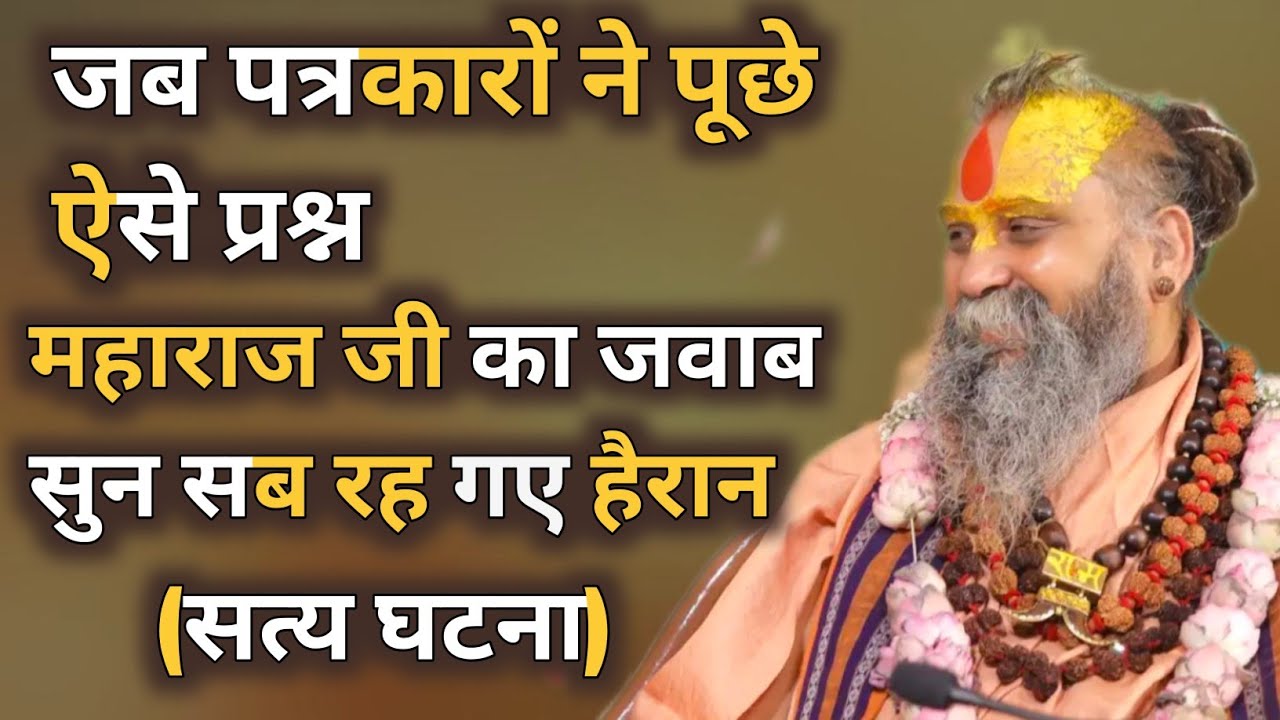 जब पत्रकारों ने पूछे ऐसे सवाल। महाराज जी का जवाब सुन सब रह गए हैरान। अद्भुत रोचक किस्सा। अवश्य सुने।