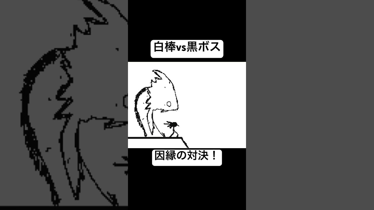 白棒vs黒ボス #うごメモ #棒人間 #バトル