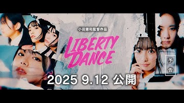 映画『LIBERTY DANCE』フル予告映像【9/12(金)より全国順次公開決定】