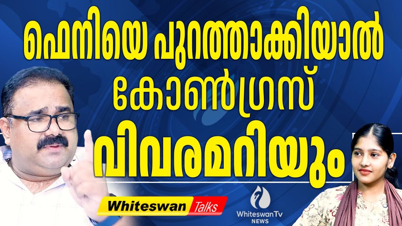 ഭയമാണ്, Sunny Josephനും VD Satheesan നും| Rahul Mamkootathil Latest | Fenny Ninan| WHITESWAN TV NEWS