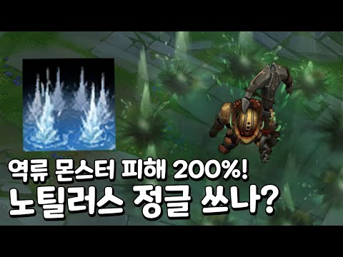 역류 데미지 200% 증가! 노틸러스 정글 쓰나..?