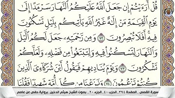 (18) تلاوة مباركة من سورة القصص القارئ الشيخ هيثم الدخين، الآيات: 71-74