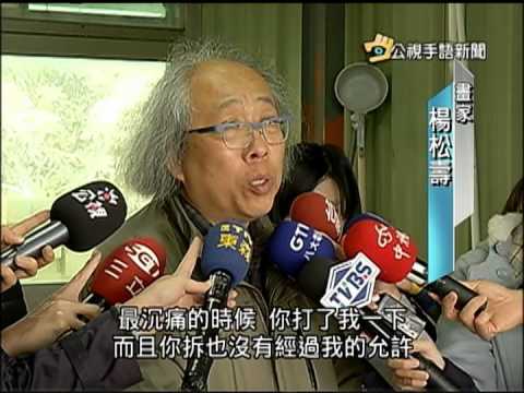 20150306 公視手語新聞 3 1起北殯禁掛輓聯 館方喪家起衝突
