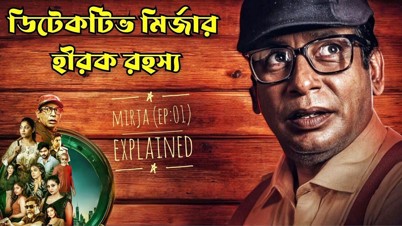 গোয়েন্দা হয়ে যেভাবে নাইটক্লাবের হীরা চোরাচালান ধরলেন মোশাররফ করিম - Webfilm explained in Bangla