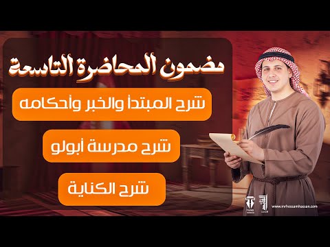المبتدأ والخبر وأحكامه الدرس كامل حالات التقديم والحذف وأنواع الخبر