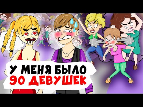 Видео: У МЕНЯ БЫЛО 90 ДЕВУШЕК | (анимация)