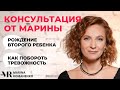 Консультация Марины Романенко | В прямом эфире