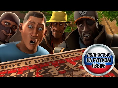 видео: Requiem For a Pizza но русским дубляжом TF2