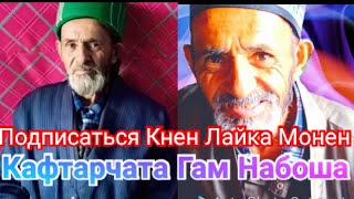 Бобои Рачабали Кафтарчата гам набоша