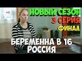 Беременна в 16 Россия | 3 серия | Новый сезон | ФИНАЛ