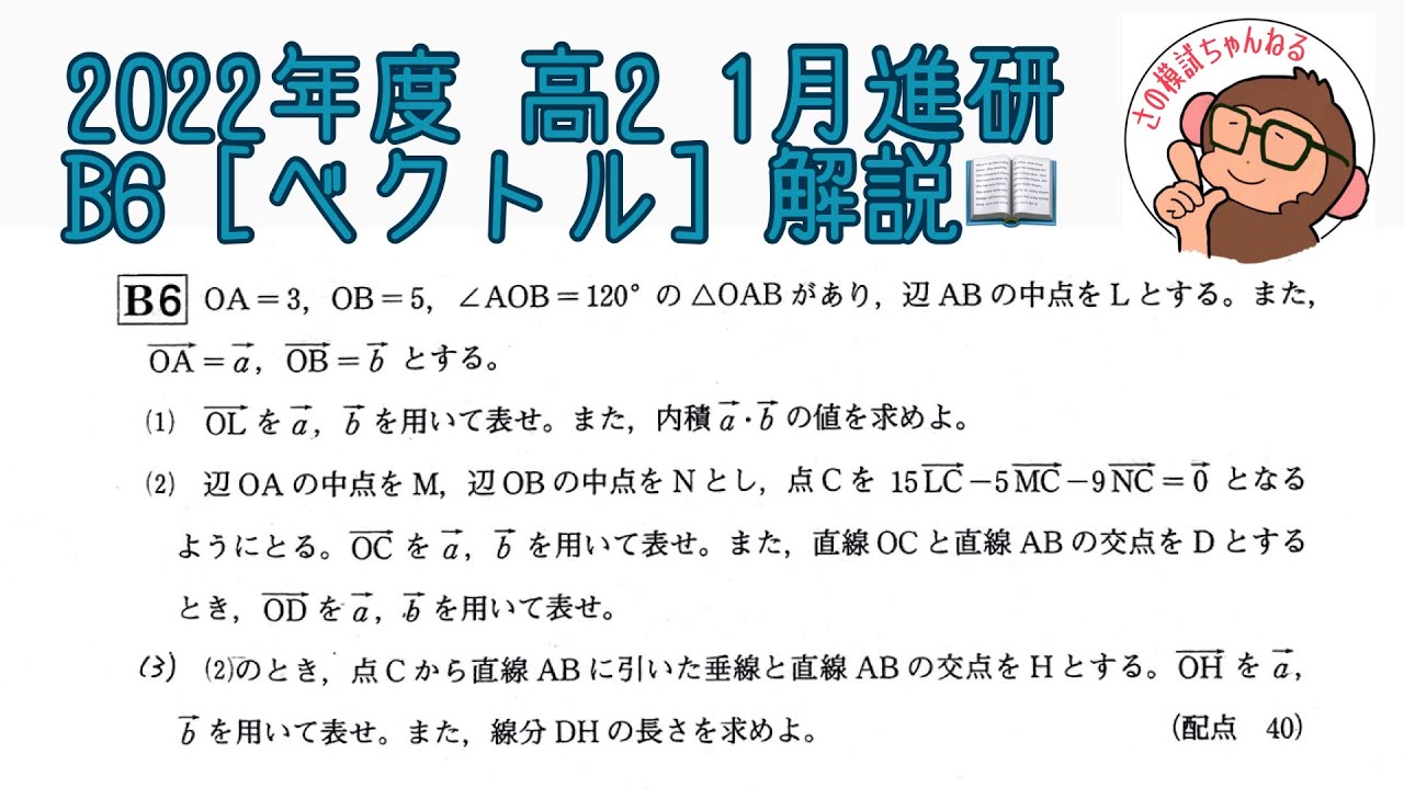 2022年度 高2 1月進研模試 B6 [ベクトル] 解説！ - YouTube