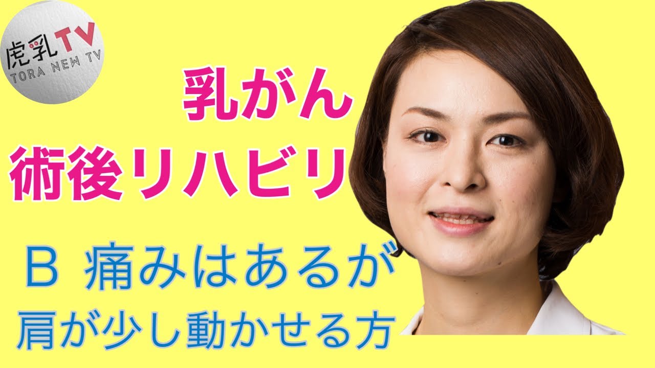 乳がん術後リハビリb 5分 リハビリ ストレッチ Youtube 乳がん術後リハビリb 5分 リハビリ ストレッチ Youtube