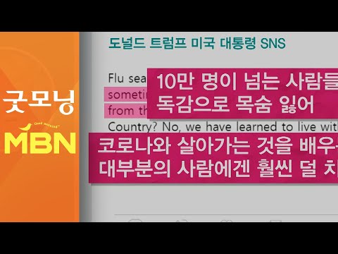 트럼프 "코로나, 독감보다 덜 치명적"…바이든과 격차는 더 벌어져 [굿모닝MBN]
