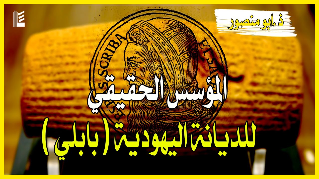 خرافة السبي البابلي |  المؤسس الحقيقي للديانة اليهودية ( بابلي ) | 2022