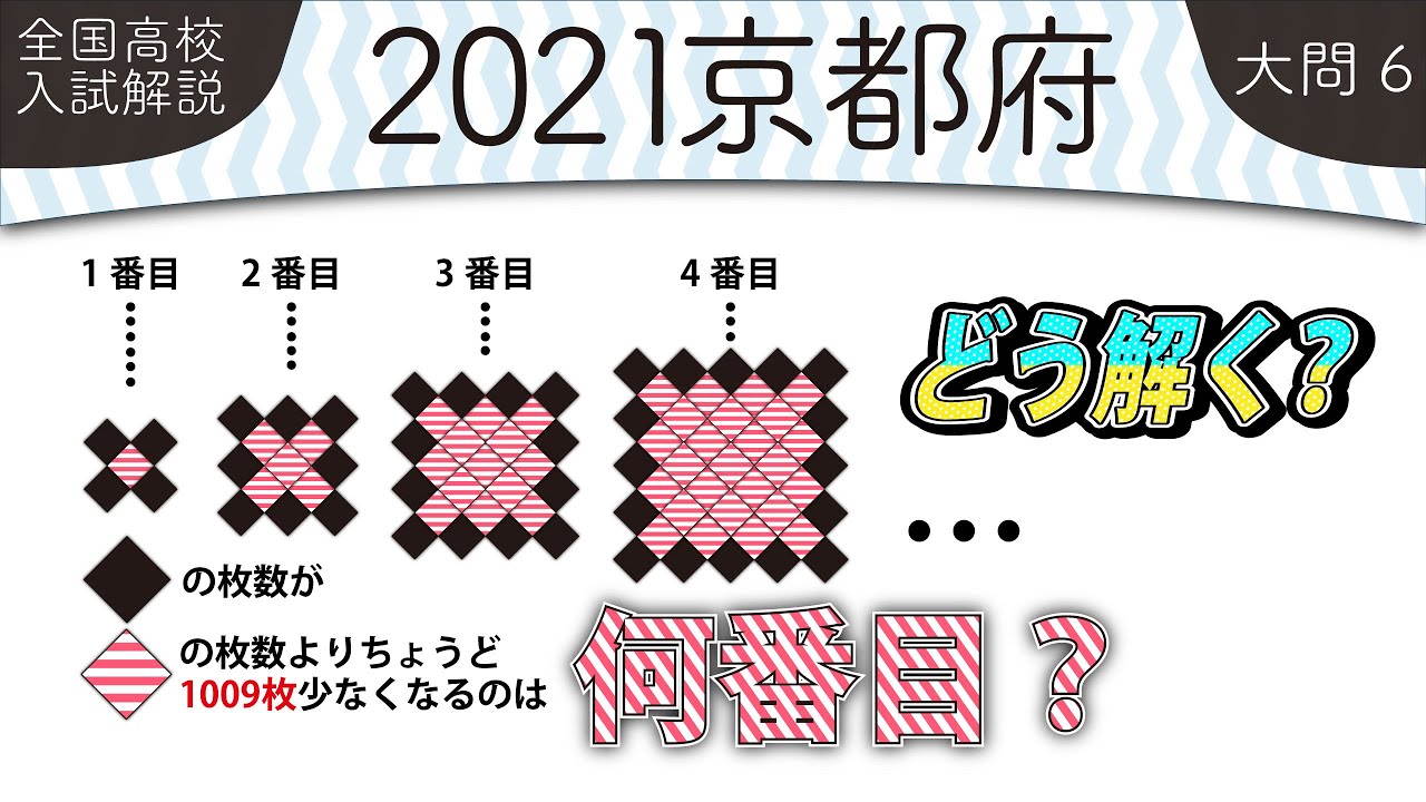 【2021年全国高校入試数学解説】 京都府大問６ 高校入試 高校受験 令和３年度 数学 2021年